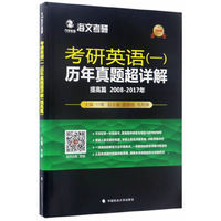 2008-2017年-提高篇-考研英语(一)历年真题超详解