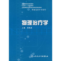 物理治疗学