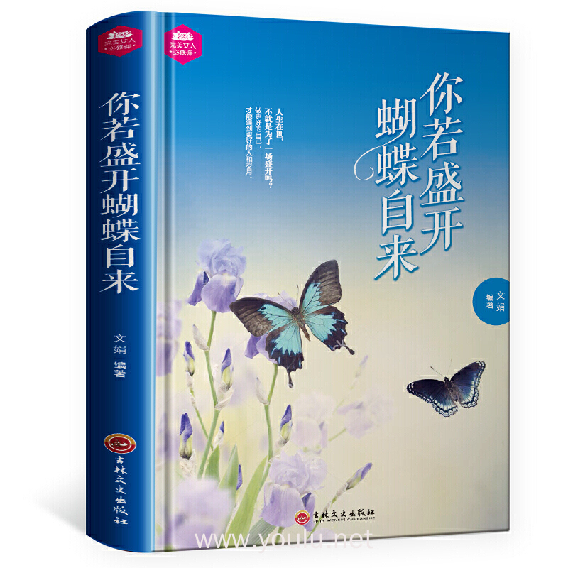 完美女人必修课:你若盛开 蝴蝶自来