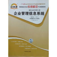 企业管理信息系统(课程代码08816)