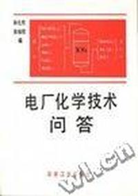 电厂化学技术问答
