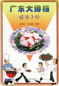 广东大排档--经济小炒
