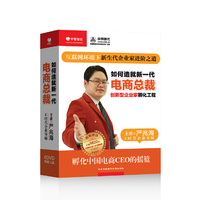 如何造就新一代电商总裁 严兆海 6DVD（附赠U盘）