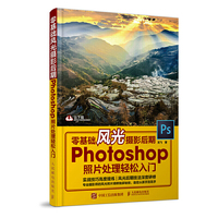 零基础风光摄影后期:Photoshop照片处理轻松入门
