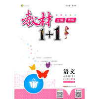 2017春全能学练教材1+1同步讲习*八年级语文下*(BS)北师版