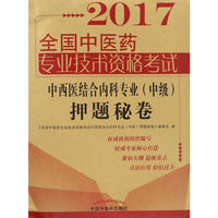 全国中医药专业技术资格考试中西医结合内科专业押题秘卷