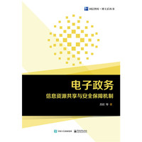 电子政务信息资源共享与安全保障机制