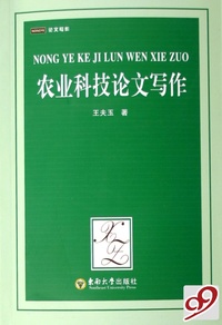 农业科技论文写作