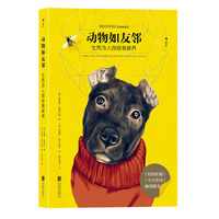 动物如友邻：生而为人的自我修养