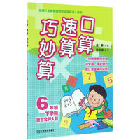 口算速算巧妙算 六年级下学期（北师大）