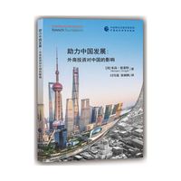 助力中国发展：外商投资对中国的影响