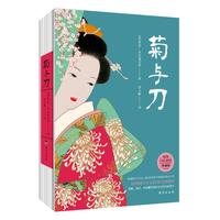 菊与刀:精装全彩珍藏版