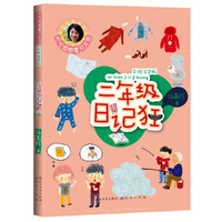 二年级日记狂（升级版）