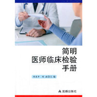 简明医师临床检验手册