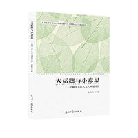 大话题与小意思——一个辅导员的人文式反思