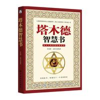塔木德智慧书