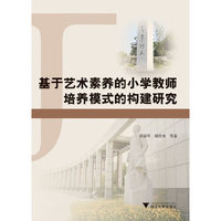 基于艺术素养的小学教师培养模式的构建研究