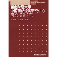 西南财经大学中国西部经济研究中心研究报告:三