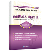 公司战略与风险管理考点深度解析与应试重点讲解