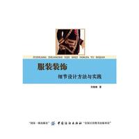 服装装饰细节设计方法与实践