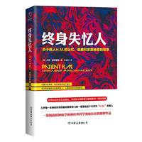 终身失忆人:关于病人H.M.的记忆、疯癫和家庭秘密的故事