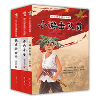 红色经典套装：铁道游击队、小游击队员、赤色小子（小学六年级读物）