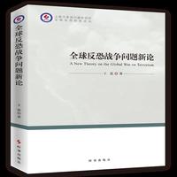全球反恐战争问题新论