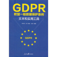 GDPR：欧盟一般数据保护条例：文本和实用工具