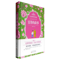 语文新课标同步阅读：雷锋的故事