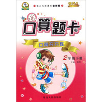 新口算题卡：口算天天练（二年级下册 第二代新课标全新版）
