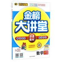 世纪金榜金榜大讲堂：数学（三年级下册 B1）