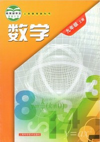 义务教育教科书 数学 九年级 上册
