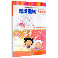 速成围棋中级篇(下)