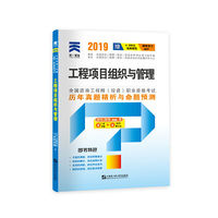 咨询工程师2019（投资）职业资格考试教材配套历年真题精析与命题预测：工程项目组织与管理