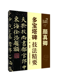 颜真卿多宝塔碑技法精要（附二维码视频）