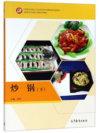 炒锅（下）/中餐烹饪专业核心课程系列教材