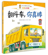 翻斗车.你真棒