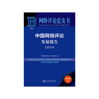 网络评论蓝皮书:中国网络评论发展报告（2018）