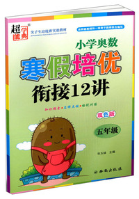 超能学典 小学奥数寒假培优衔接12讲（五年级 双色版）