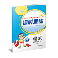 19春课时金练5年级语文（下）江苏版