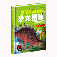恐龙星球大探秘:进退存亡 3D彩图注音版 (精装绘本)
