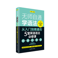 无师自通学语法——从入门到精通的5堂英语语法必修课