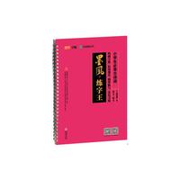 墨风练字王：小学生必背古诗词