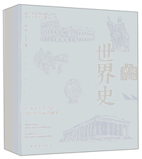 故事里的世界史