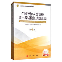 全国导游人员资格统一考试模拟试题汇编(第4版)