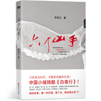 六个凶手