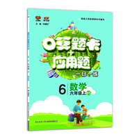 口算题卡+应用题 六年级数学BS北师 上册 2019秋万向思维