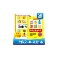 小学生名师手把手辅导大全同步作文三年级上册全2册