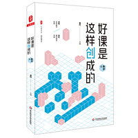 好课是这样创成的（数学卷） 大夏书系（领悟名师教学智慧，探究数学教学奥秘）