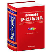 50000词现代汉语词典（彩图版）